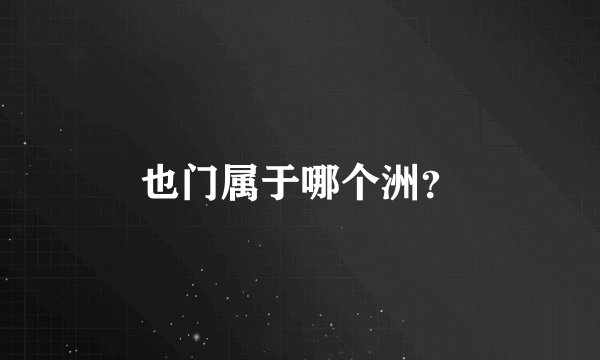 也门属于哪个洲?