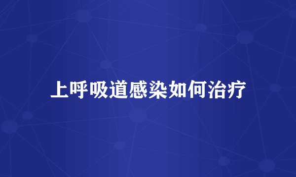 上呼吸道感染如何治疗