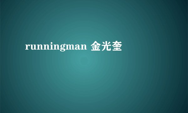 runningman 金光奎