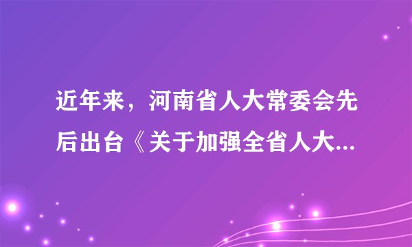 近年来，河南省人大常委会先后出台《关于加强全省人大代表联络站建设工作的指导意见》《关于开展星级人大代表联络站创建工作的意见》，截至2021年10月，河南省共建成人大代表联络站（点）9583个，实现了全省乡镇、街道全覆盖，全省17.1万名五级人大代表全部编组进站。代表联络站的建成有利于（　　）①促进人大代表充分履职②人大代表自觉接受人民监督③人大代表更好地履行监督权④人大代表密切联系人民群众A. ①③B. ①④C. ②③D. ②④