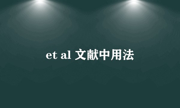 et al 文献中用法