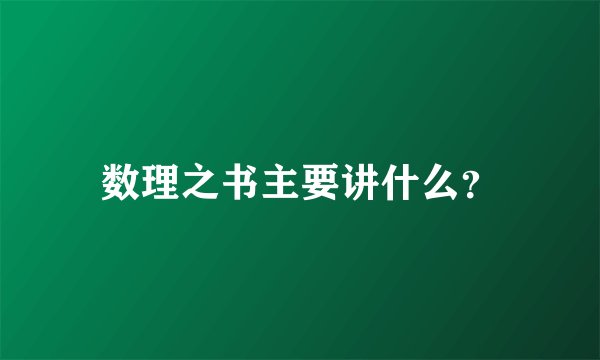 数理之书主要讲什么？