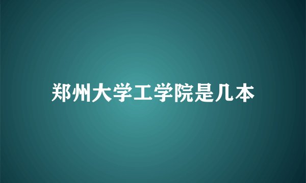 郑州大学工学院是几本