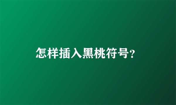 怎样插入黑桃符号？