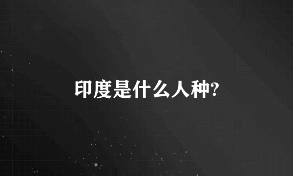 印度是什么人种?