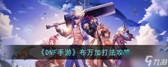 DNF手游布万加打法攻略
