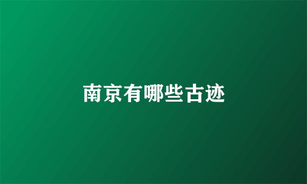 南京有哪些古迹