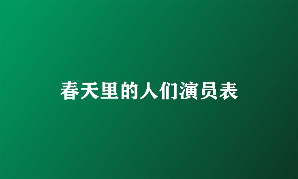 春天里的人们演员表