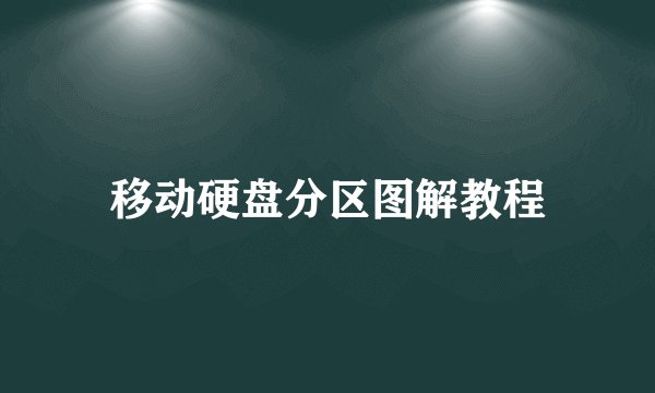 移动硬盘分区图解教程
