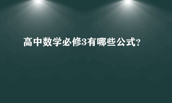 高中数学必修3有哪些公式？