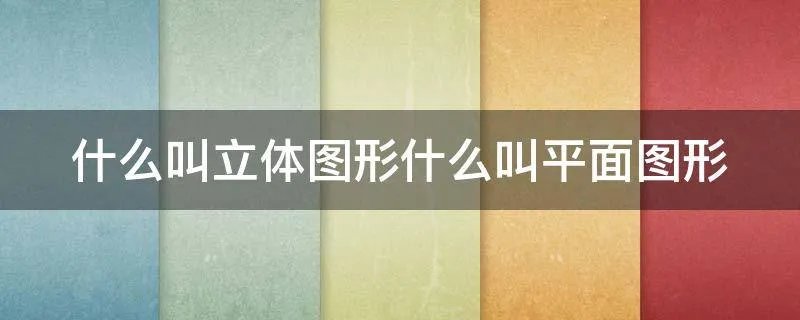 什么叫立体图形什么叫平面图形