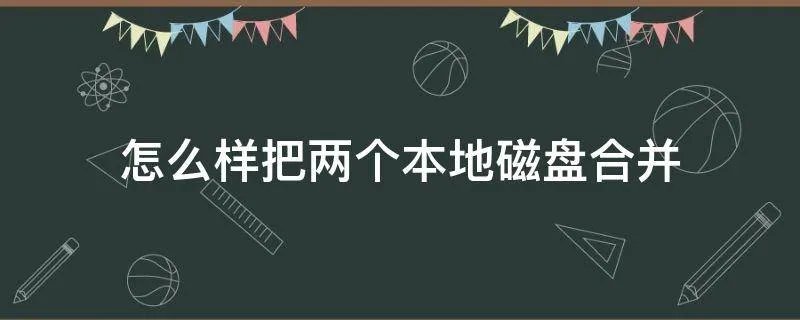 怎么样把两个本地磁盘合并