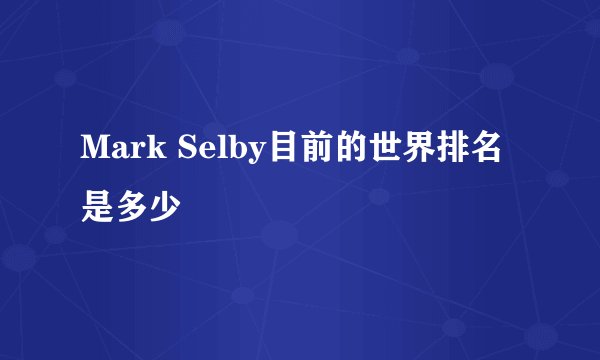 Mark Selby目前的世界排名是多少
