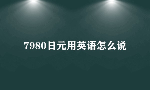 7980日元用英语怎么说