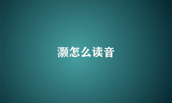 灏怎么读音