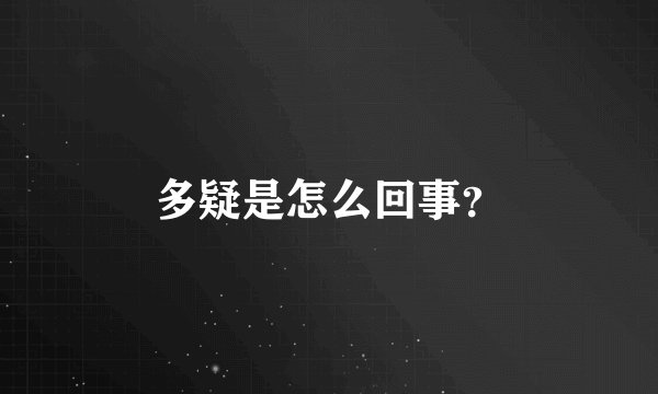 多疑是怎么回事？