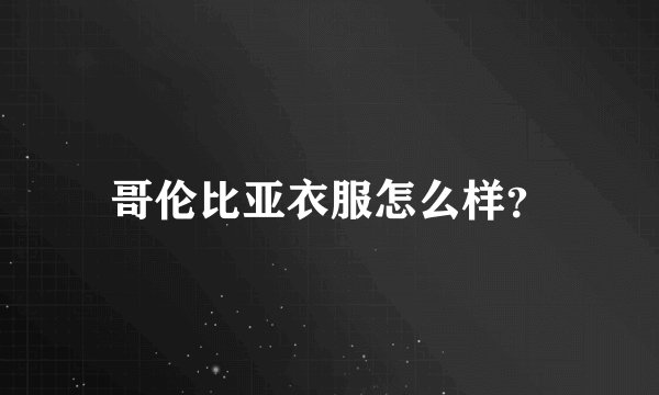哥伦比亚衣服怎么样？