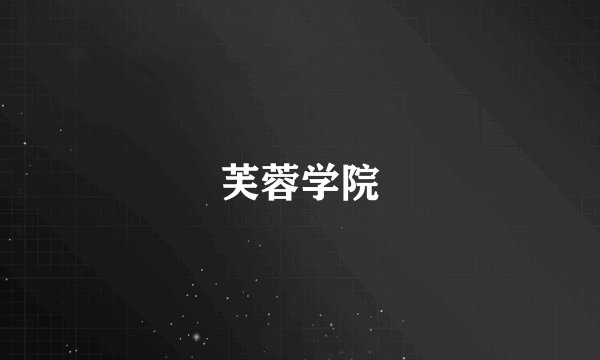 芙蓉学院