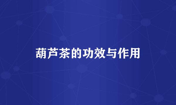 葫芦茶的功效与作用