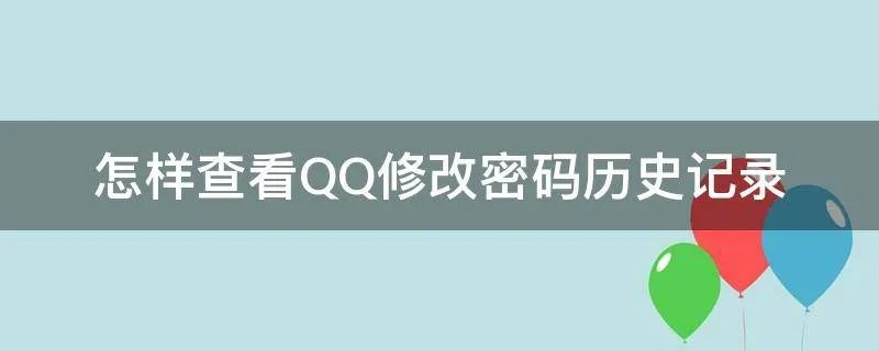 怎样查看QQ修改密码历史记录