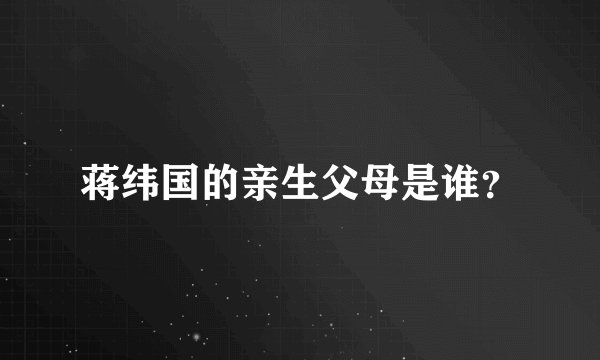 蒋纬国的亲生父母是谁？