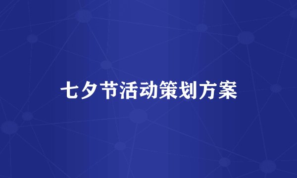 七夕节活动策划方案