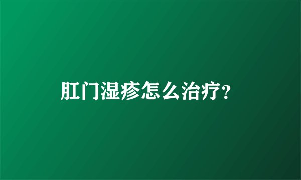 肛门湿疹怎么治疗？
