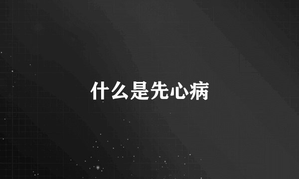 什么是先心病