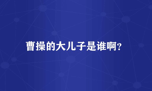 曹操的大儿子是谁啊？