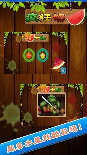 疯狂切西瓜大战好玩吗？疯狂切西瓜大战游戏介绍