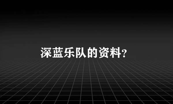 深蓝乐队的资料？