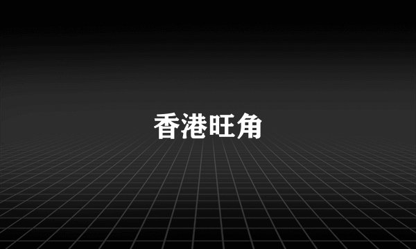 香港旺角