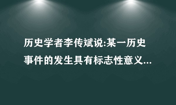 历史学者李传斌说:某一历史事件的发生具有标志性意义,在那一年,“中国与外国的条约关系,见证了一个时代的开始和另一个时代的结束。