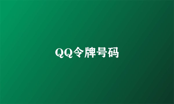 QQ令牌号码