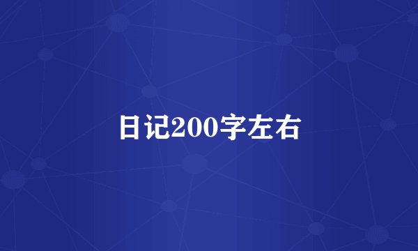 日记200字左右
