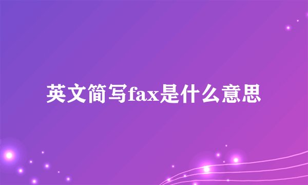 英文简写fax是什么意思