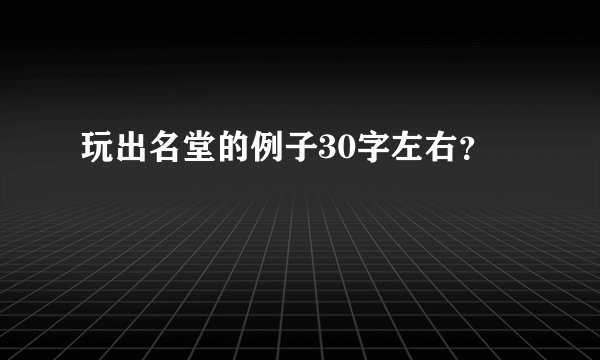 玩出名堂的例子30字左右？