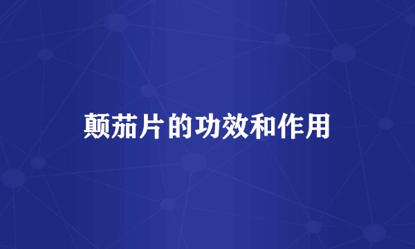 颠茄片的功效和作用