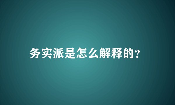 务实派是怎么解释的？