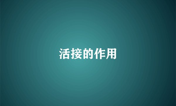 活接的作用
