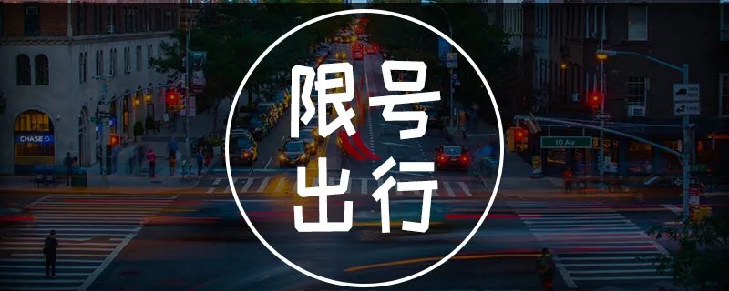 车限号的时间几点到几点