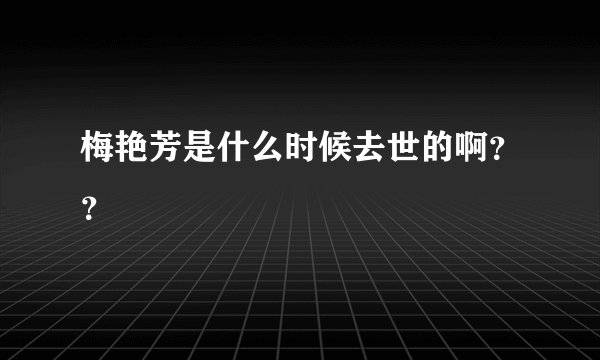 梅艳芳是什么时候去世的啊？？