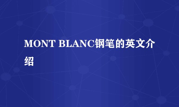 MONT BLANC钢笔的英文介绍