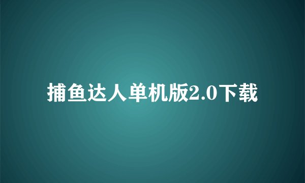 捕鱼达人单机版2.0下载
