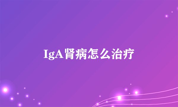 IgA肾病怎么治疗