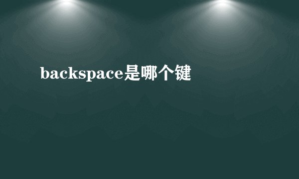 backspace是哪个键