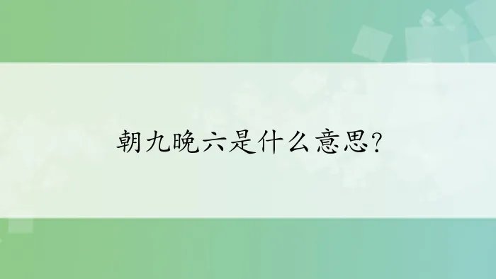 朝九晚六是什么意思？