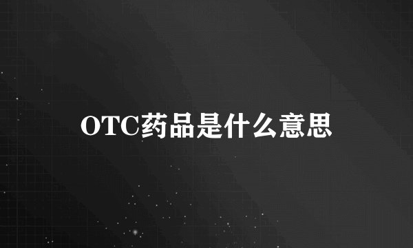 OTC药品是什么意思