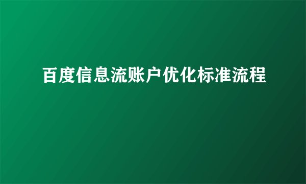 百度信息流账户优化标准流程