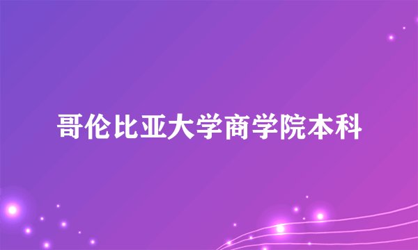 哥伦比亚大学商学院本科